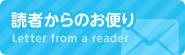 読者からのお便り