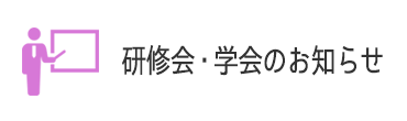 研修会・学会のお知らせ