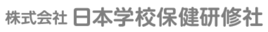 株式会社日本学校保健研修社