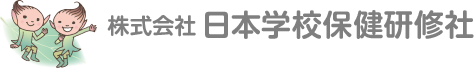 株式会社日本学校保健研修社