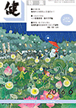 『健』2016年６月号