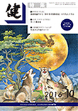 『健』2016年10月号