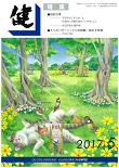 『健』2017年５月号