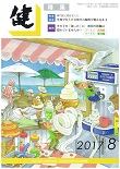 『健』2017年８月号