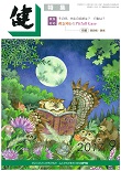 『健』2017年９月号