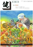 『健』2017年11月号