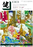 『健』2017年12月号