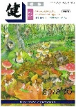 『健』2018年10月号