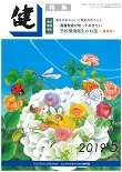 『健』2019年5月号