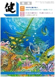 『健』2020年７月号