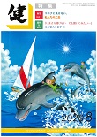 『健』2020年８月号