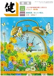 『健』2021年３月号