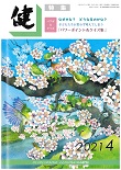 『健』2021年４月号