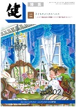 『健』2021年５月号