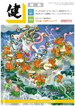 『健』2021年８月号