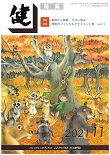 『健』2021年11月号