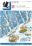 『健』2022年２月号