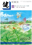 『健』2022年５月号