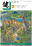 『健』2022年９月号