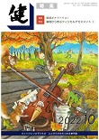 『健』2022年10月号