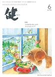 『健』2025年６月号