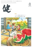 『健』2025年８月号