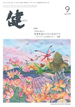 『健』2025年９月号