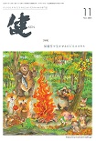 『健』2025年11月号