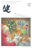 『健』2025年12月号
