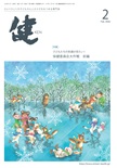 『健』2026年2月号
