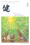『健』2026年3月号