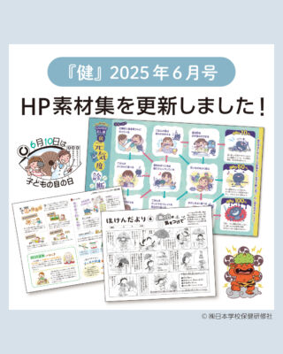 株式会社日本学校保健研修社