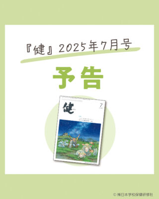 日本学校保健研修社 養護教論専門誌 健 2022年1月〜2025年3月号 計39冊 ★ 236L3D 株式会社日本学校保健研修社