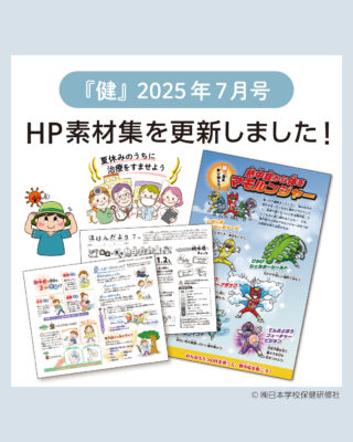 日本学校保健研修社 養護教論専門誌 健 2022年1月〜2025年3月号 計39冊 ★ 236L3D 株式会社日本学校保健研修社