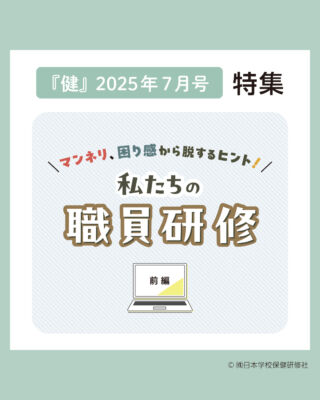 株式会社日本学校保健研修社