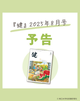 日本学校保健研修社 養護教論専門誌 健 2022年1月〜2025年3月号 計39冊 ★ 236L3D 日本学校保健研修社 養護教論専門誌 健 2022年1月～2025年3月号