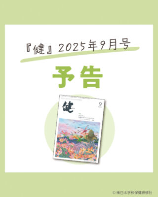 株式会社日本学校保健研修社