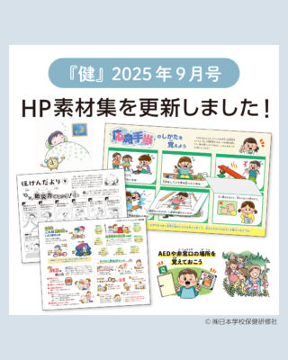 学校保健大事典 健』2024年5月号のスグ☆でき掲示物は 「よい睡眠で体も心も