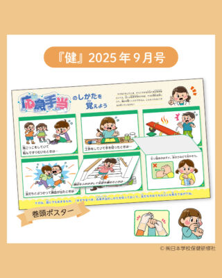 株式会社日本学校保健研修社