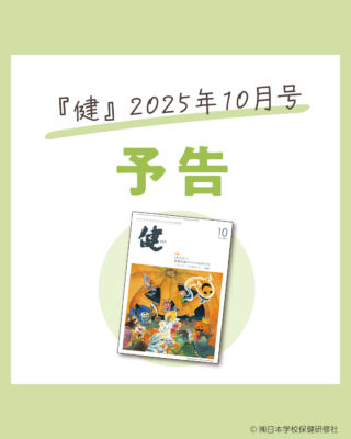 日本学校保健会　学校　結核　アレルギー　感染症　歯　口　養護教諭　冊子　心の健康 日本学校保健会 学校 結核 アレルギー 感染症 歯 口 養護教諭