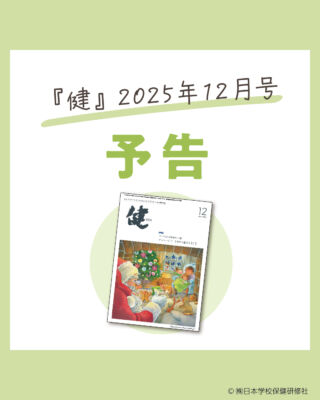 株式会社日本学校保健研修社