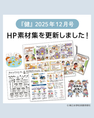 株式会社日本学校保健研修社