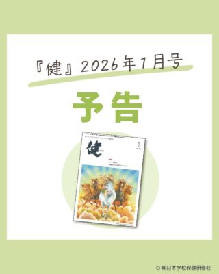 株式会社日本学校保健研修社