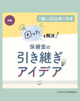 株式会社日本学校保健研修社
